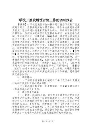 2024年学校开展发展性评价工作的调研报告