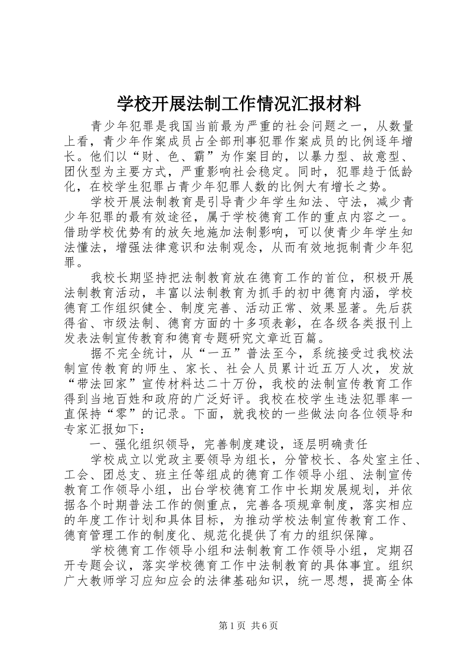 2024年学校开展法制工作情况汇报材料_第1页