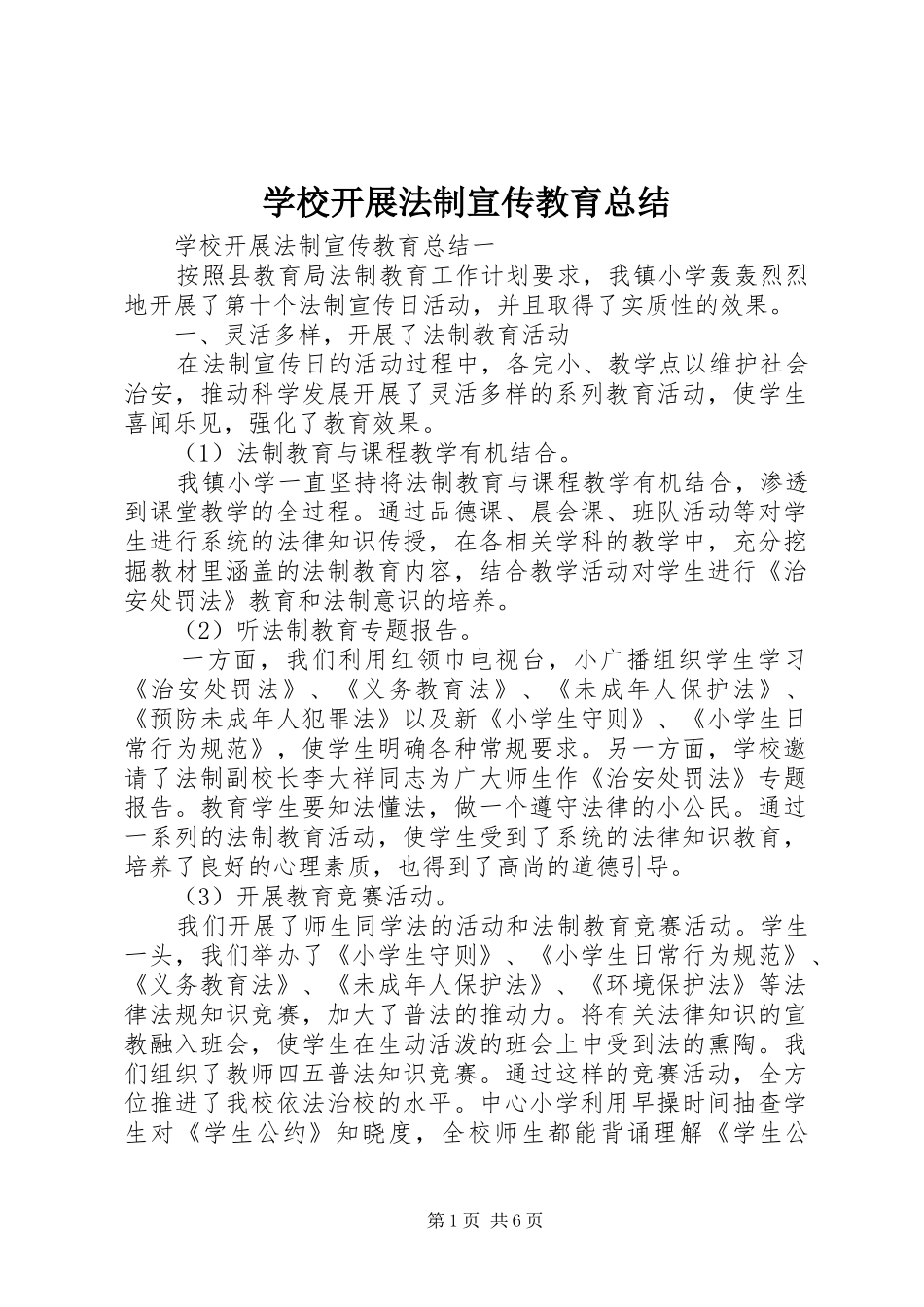 2024年学校开展法制宣传教育总结_第1页