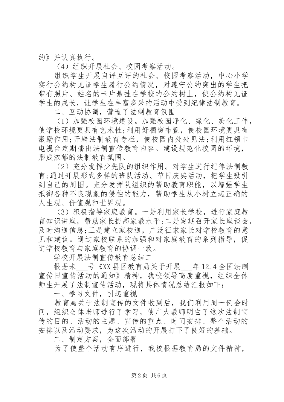 2024年学校开展法制宣传教育总结_第2页