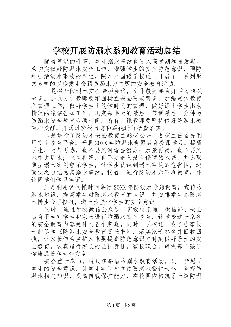 2024年学校开展防溺水系列教育活动总结_第1页
