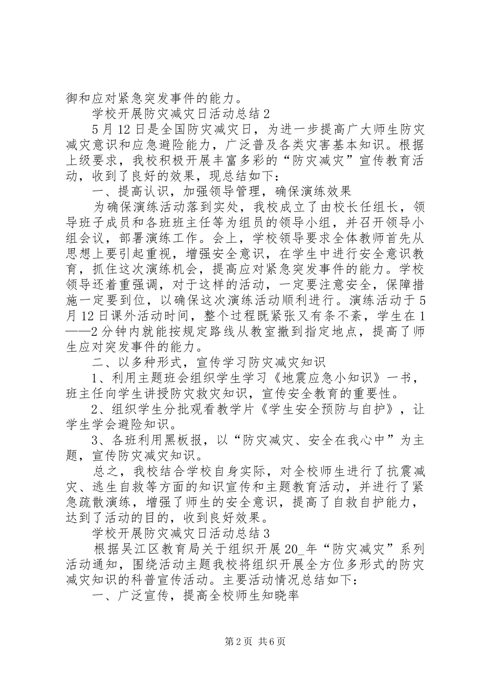 2024年学校开展防灾减灾日活动总结_第2页