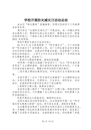 2024年学校开展防灾减灾日活动总结