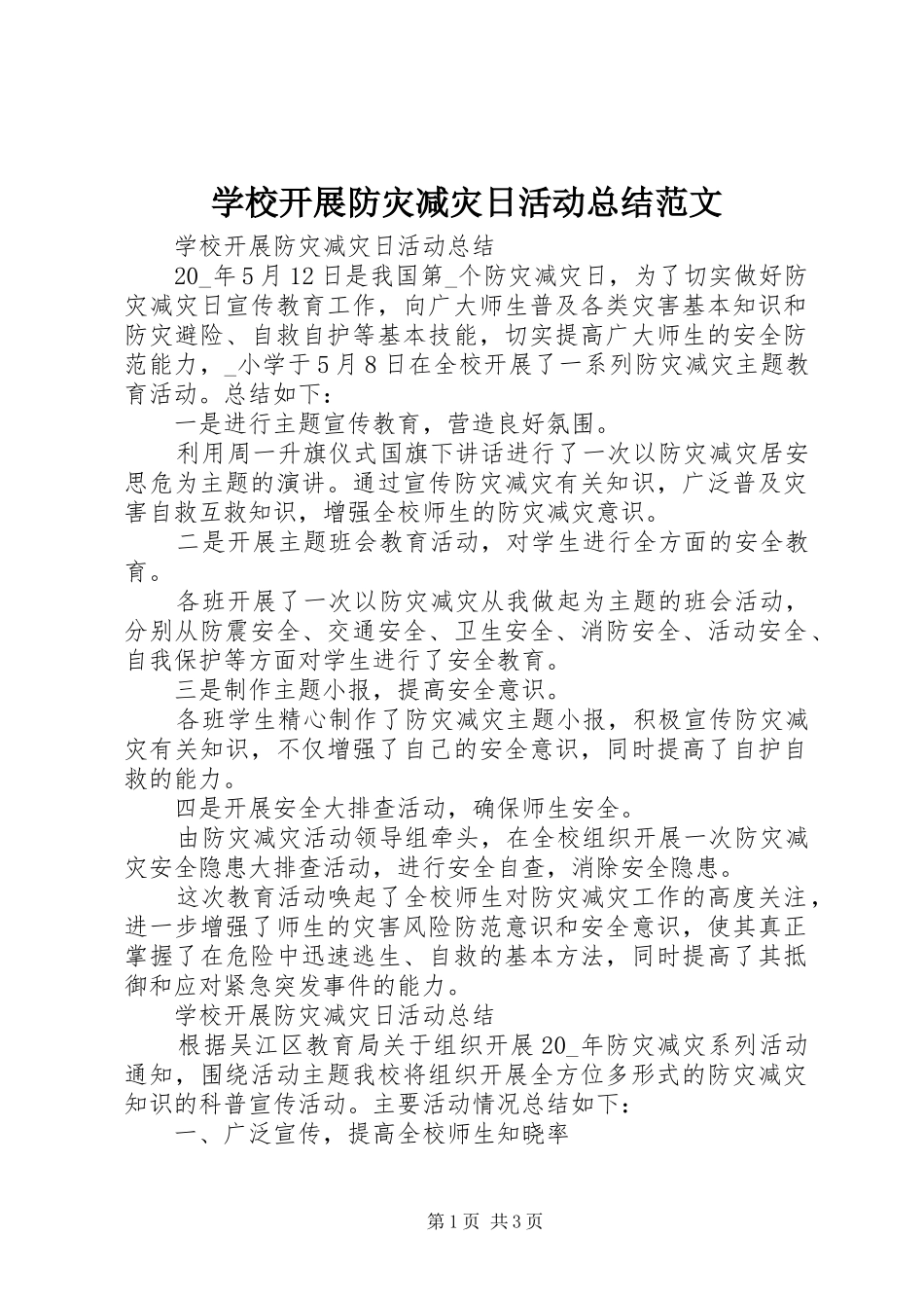 2024年学校开展防灾减灾日活动总结范文_第1页