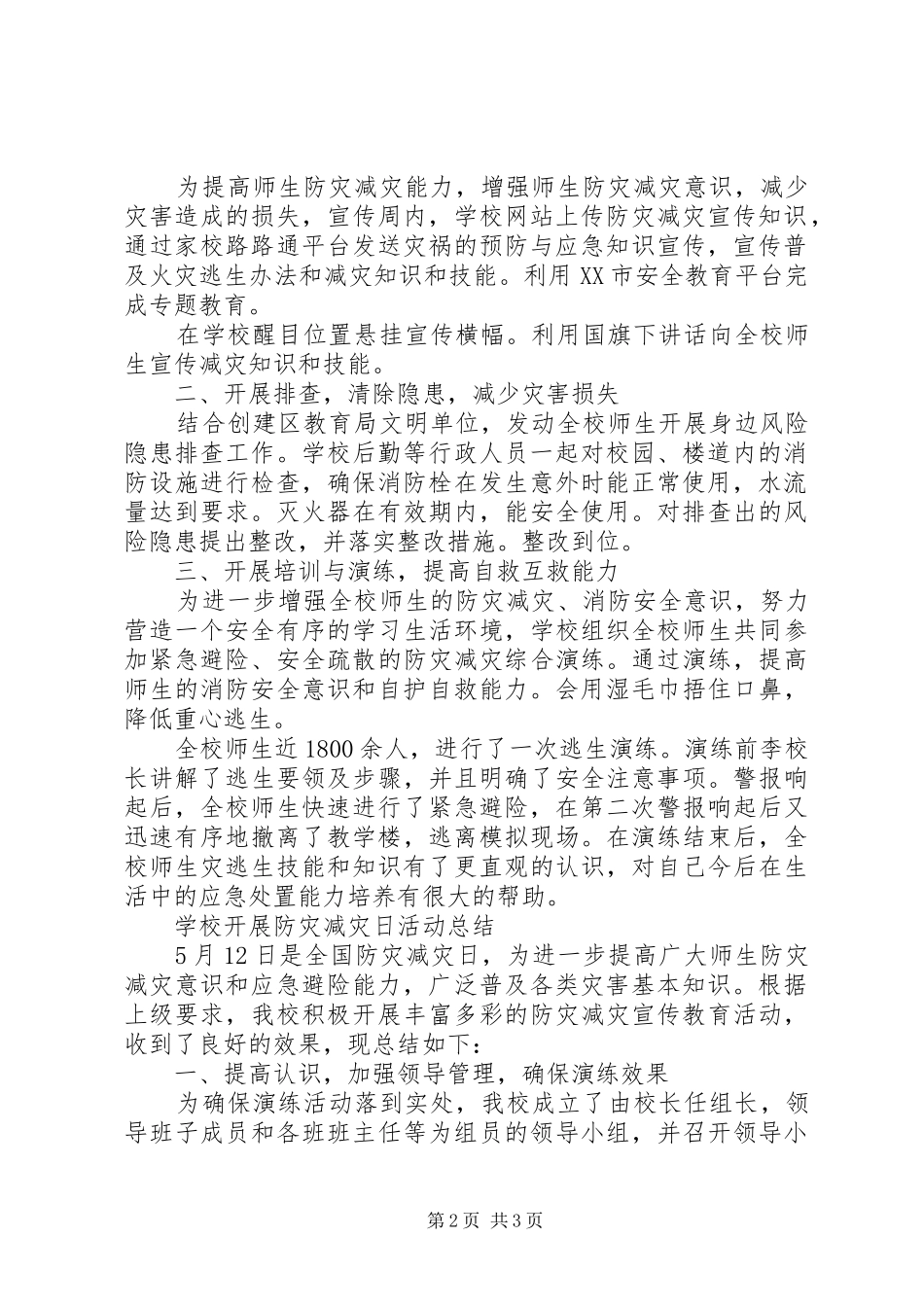 2024年学校开展防灾减灾日活动总结范文_第2页
