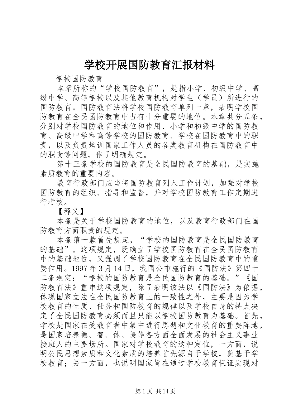 2024年学校开展国防教育汇报材料_第1页