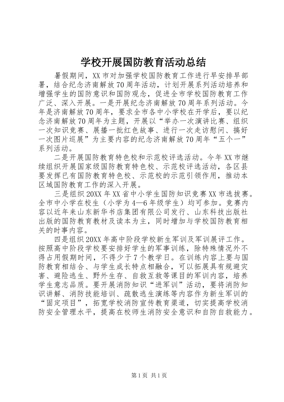 2024年学校开展国防教育活动总结_第1页