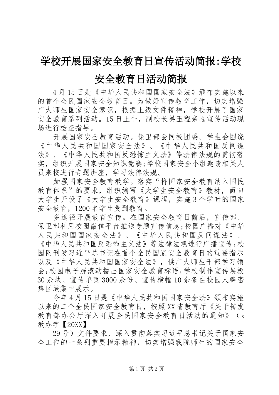 2024年学校开展国家安全教育日宣传活动简报学校安全教育日活动简报_第1页