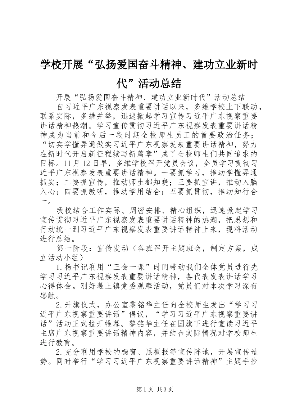 2024年学校开展弘扬爱国奋斗精神建功立业新时代活动总结_第1页