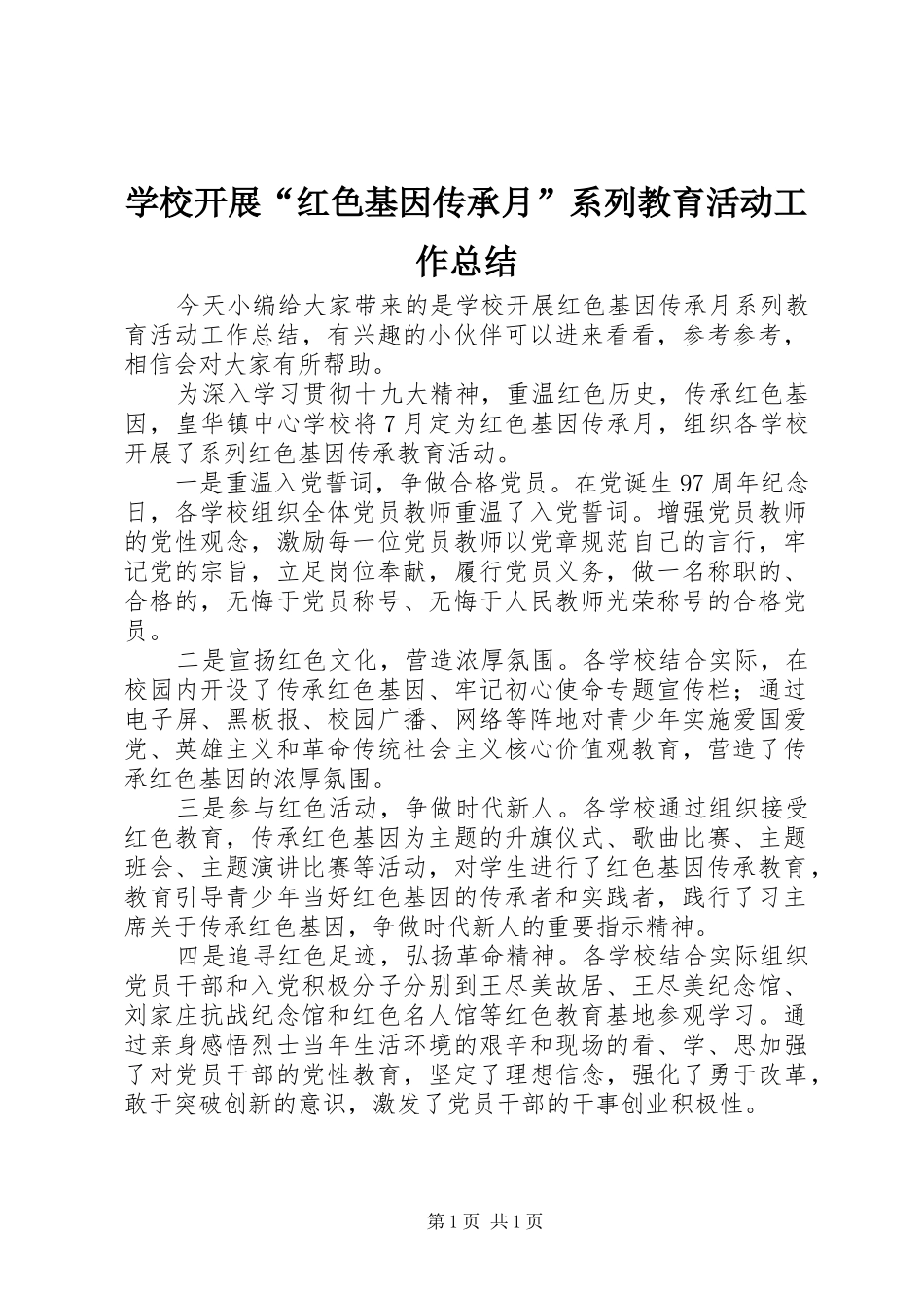 2024年学校开展红色基因传承月系列教育活动工作总结_第1页
