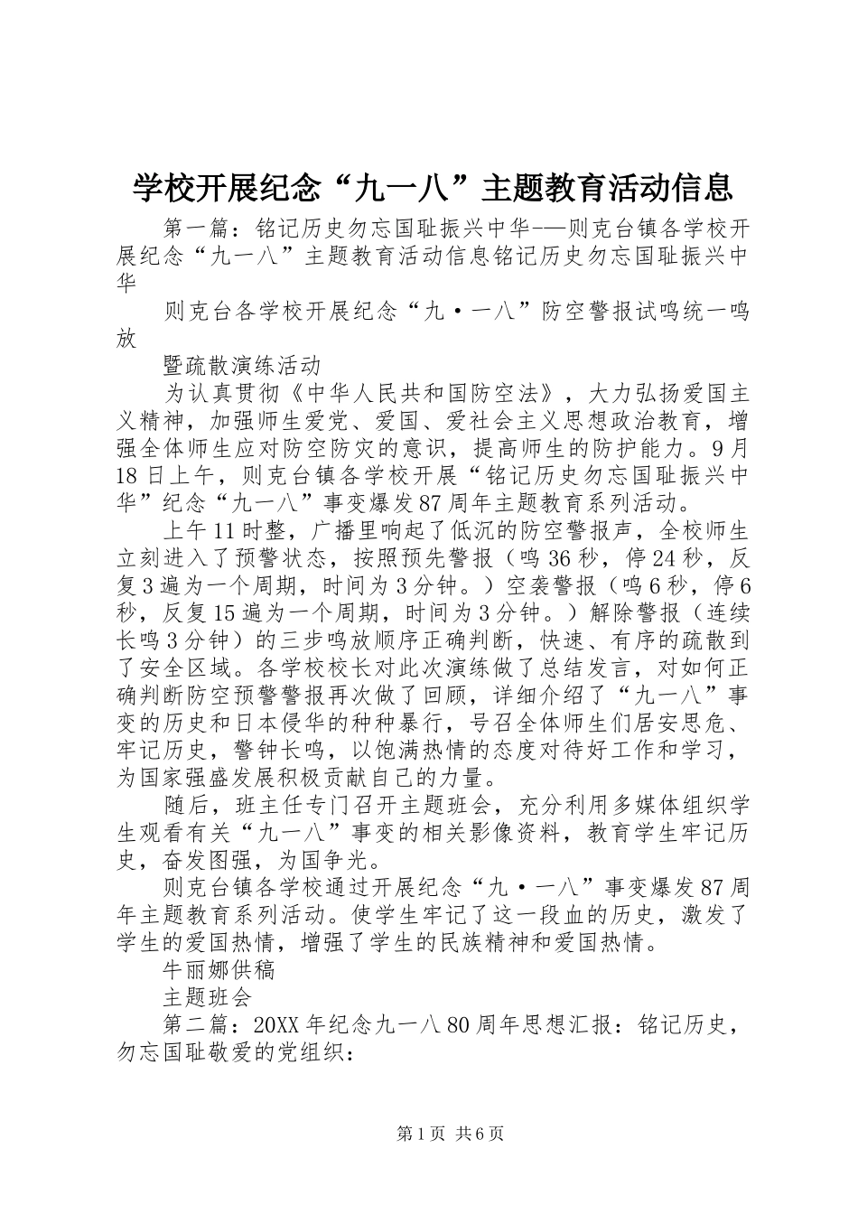 2024年学校开展纪念九一八主题教育活动信息_第1页