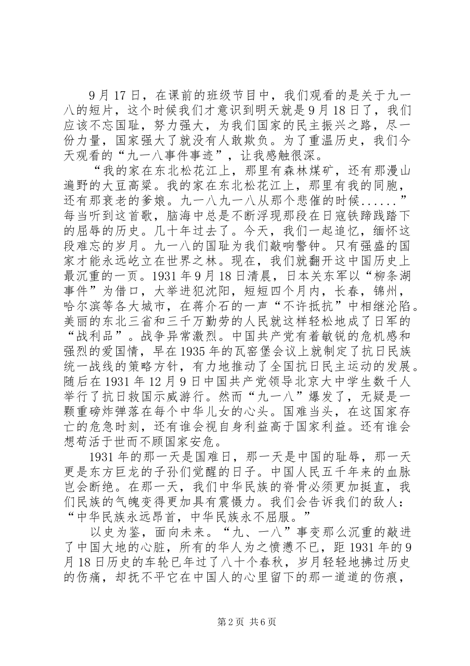 2024年学校开展纪念九一八主题教育活动信息_第2页
