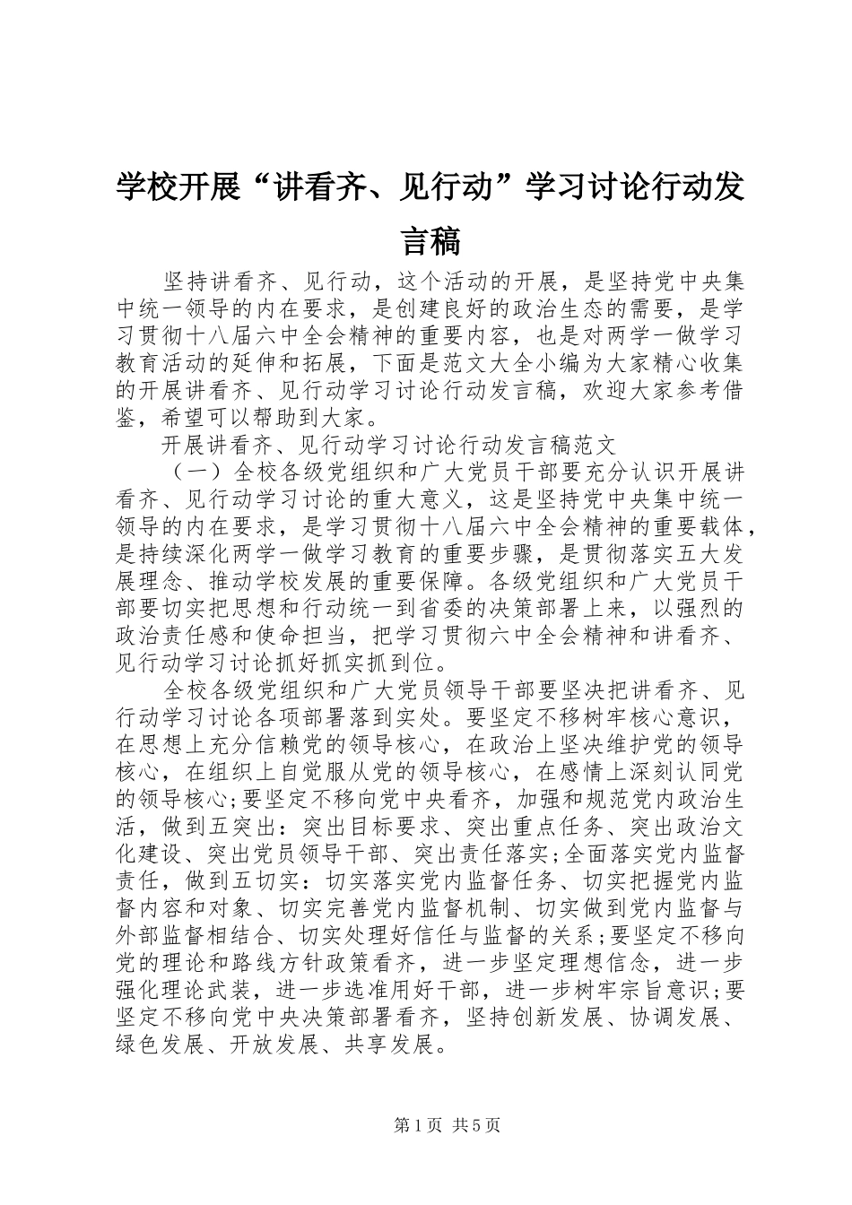2024年学校开展讲看齐见行动学习讨论行动讲话稿_第1页