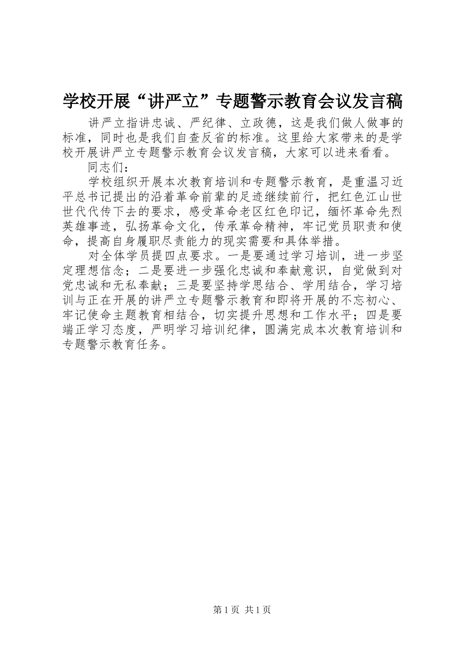 2024年学校开展讲严立专题警示教育会议讲话稿_第1页