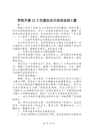 2024年学校开展交通安全日活动总结篇