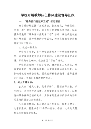 2024年学校开展教师队伍作风建设督导汇报