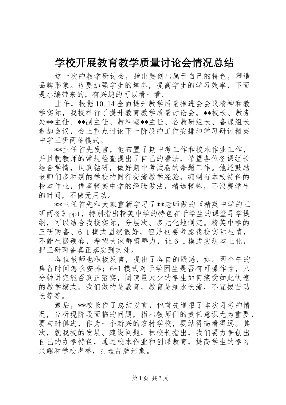 2024年学校开展教育教学质量讨论会情况总结_第1页