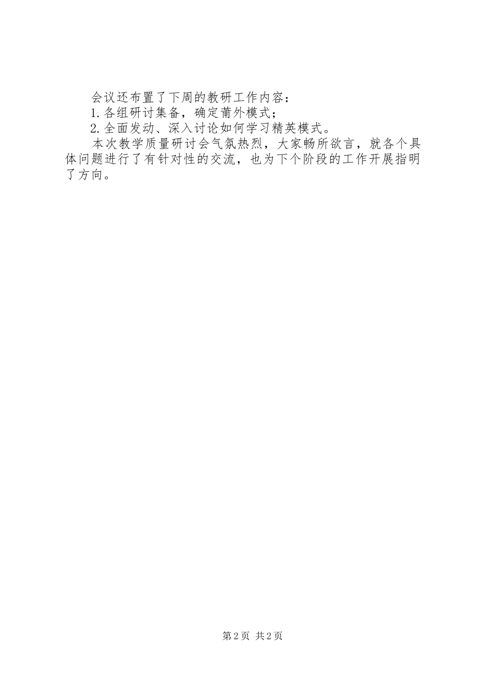 2024年学校开展教育教学质量讨论会情况总结_第2页