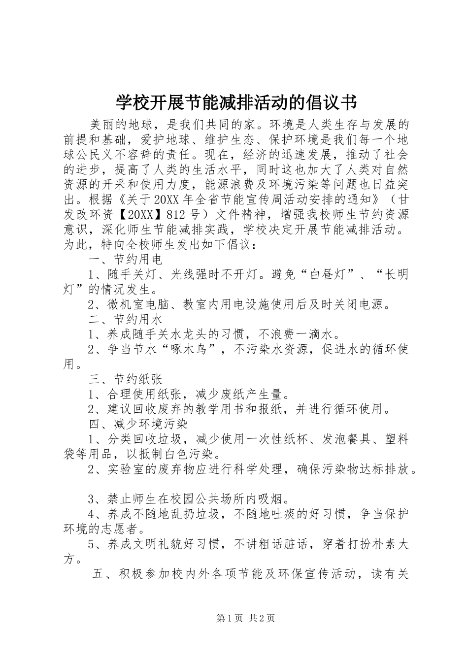2024年学校开展节能减排活动的倡议书_第1页