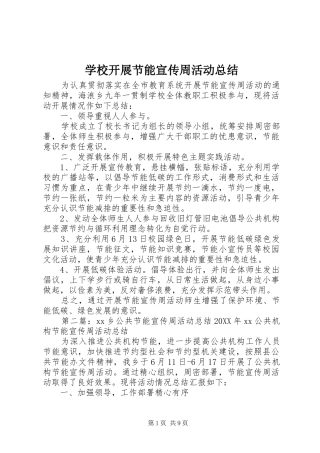2024年学校开展节能宣传周活动总结