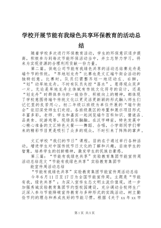 2024年学校开展节能有我绿色共享环保教育的活动总结