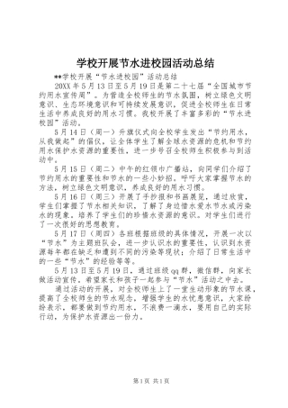 2024年学校开展节水进校园活动总结