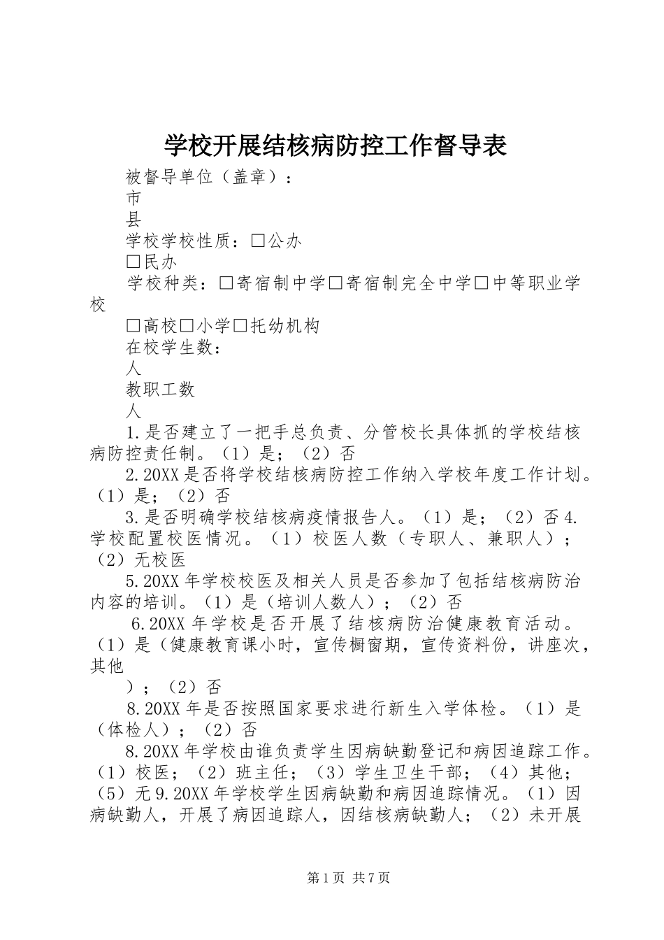 2024年学校开展结核病防控工作督导表_第1页