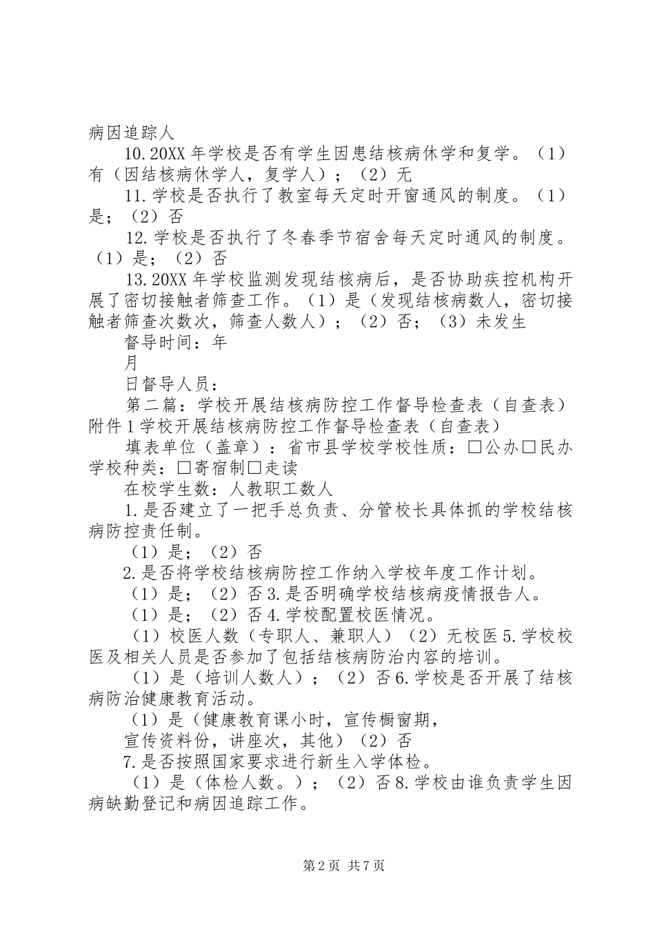 2024年学校开展结核病防控工作督导表_第2页