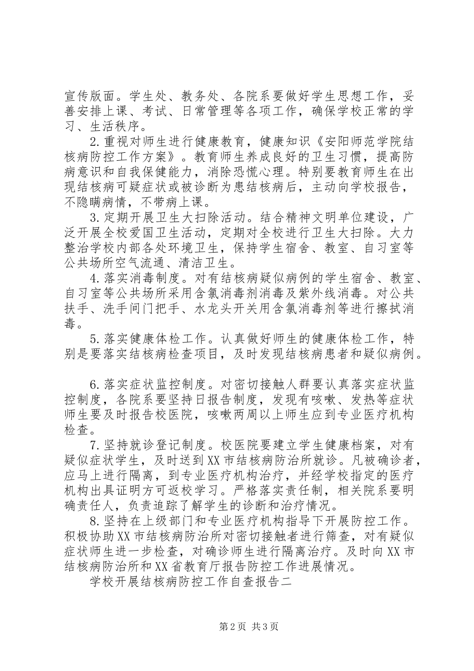 2024年学校开展结核病防控工作自查报告_第2页