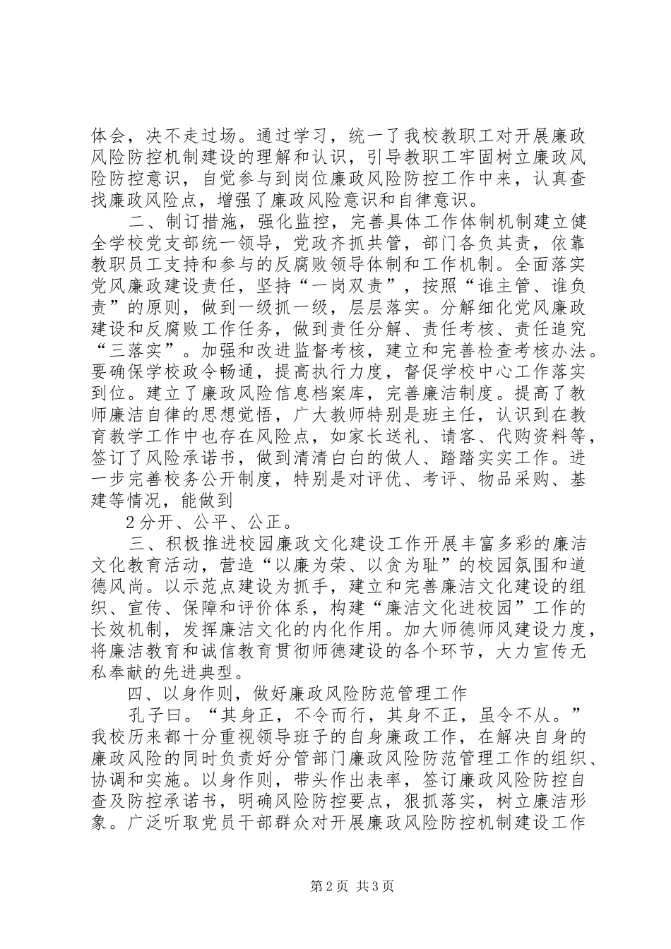 2024年学校开展廉洁自律教育及廉政风险防控工作情况汇报_第2页