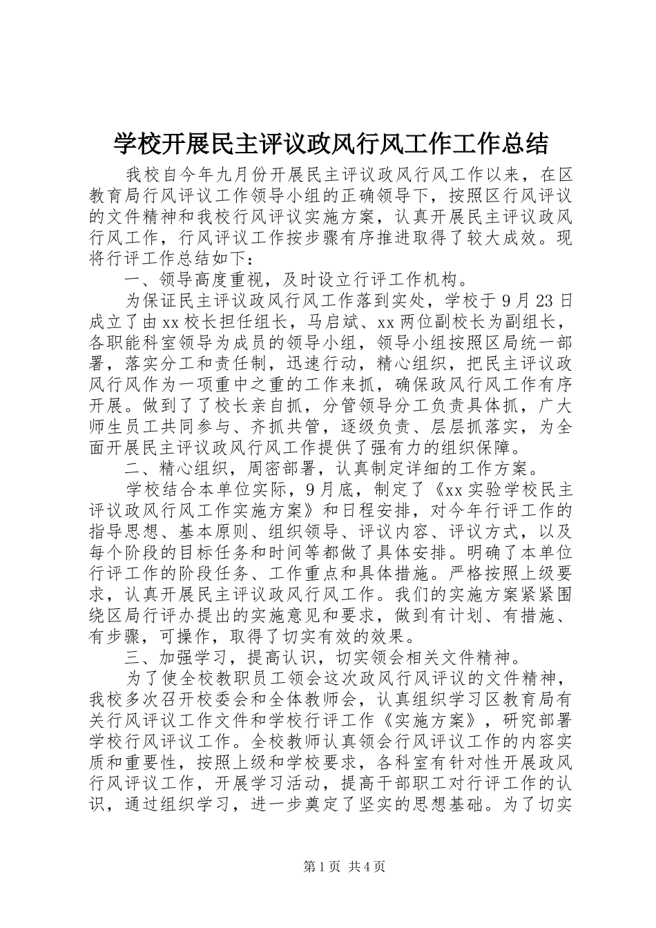 2024年学校开展民主评议政风行风工作工作总结_第1页