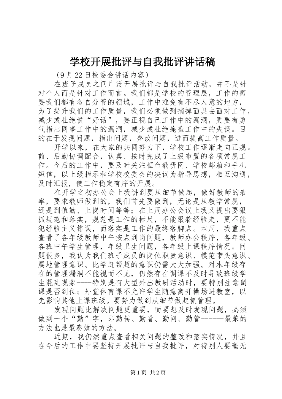 2024年学校开展批评与自我批评致辞稿_第1页