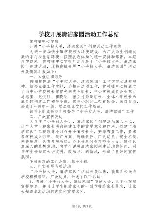 2024年学校开展清洁家园活动工作总结