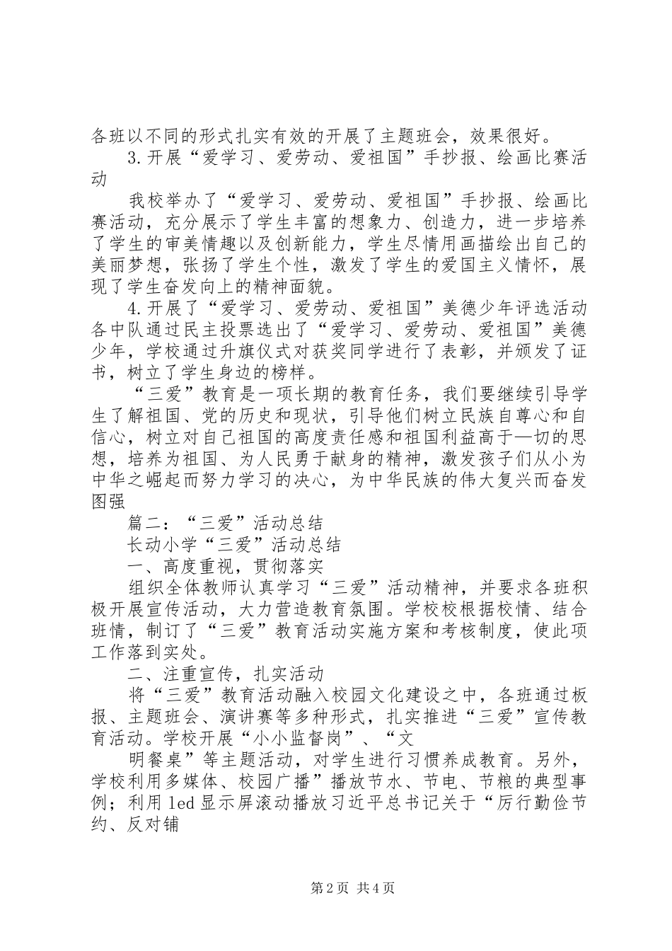 2024年学校开展三爱活动总结_第2页