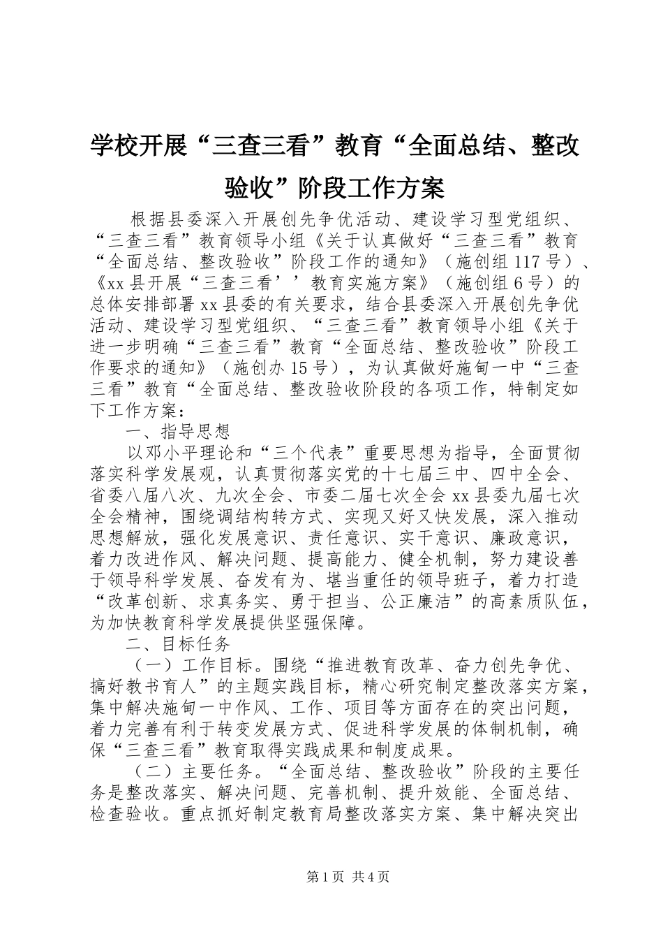 2024年学校开展三查三看教育全面总结整改验收阶段工作方案_第1页