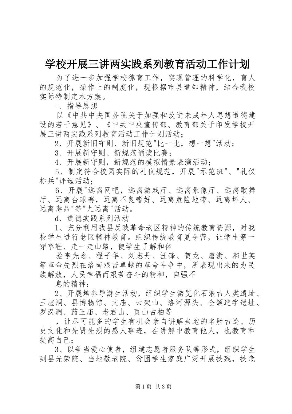 2024年学校开展三讲两实践系列教育活动工作计划_第1页
