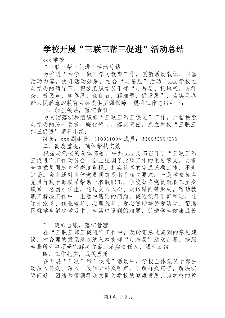 2024年学校开展三联三帮三促进活动总结_第1页