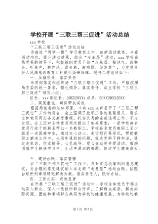 2024年学校开展三联三帮三促进活动总结