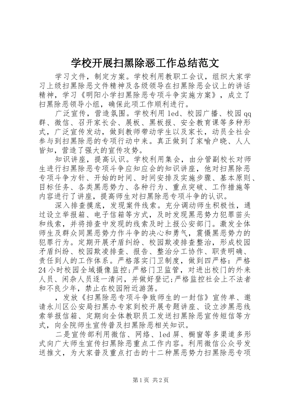 2024年学校开展扫黑除恶工作总结范文_第1页