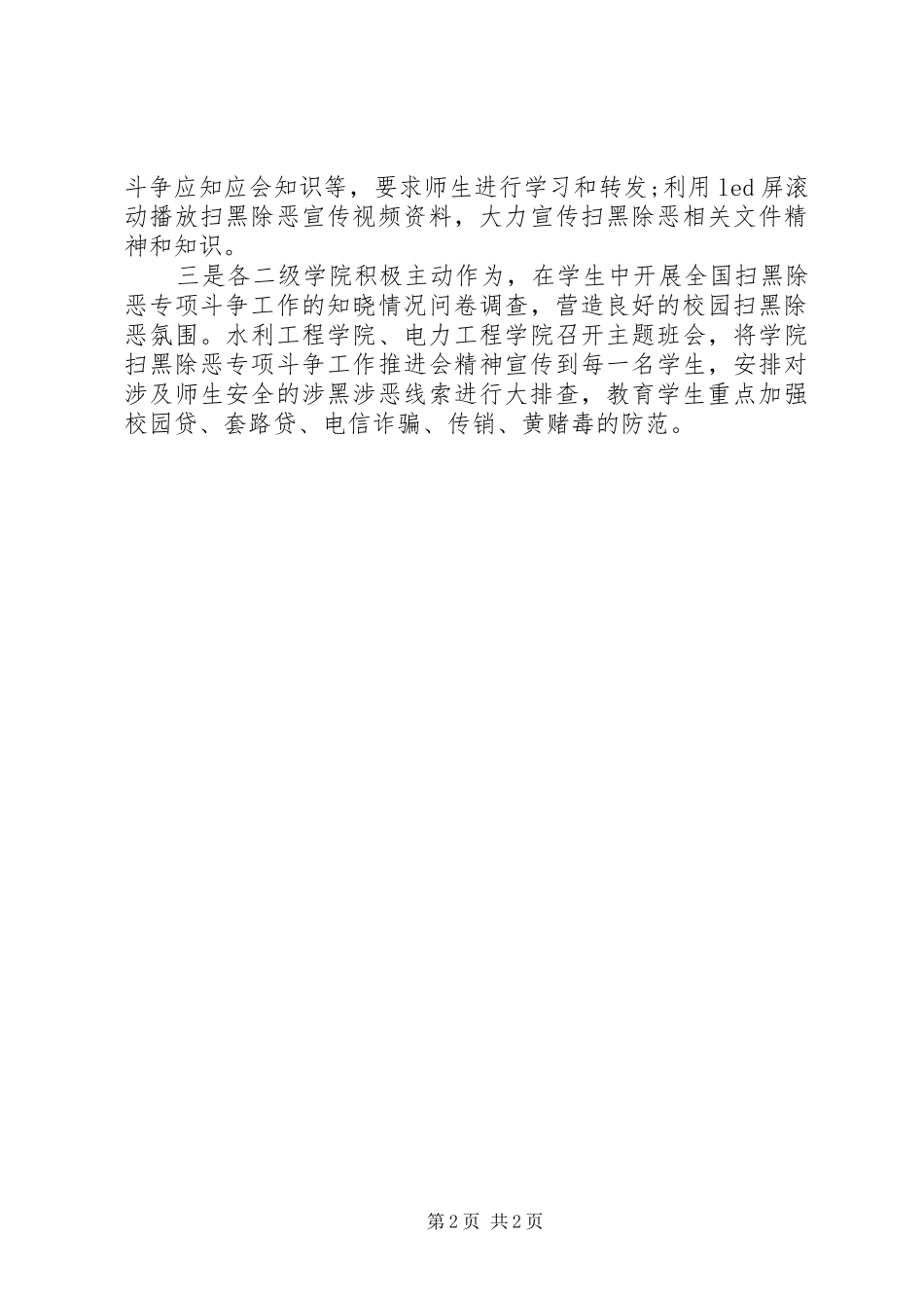 2024年学校开展扫黑除恶工作总结范文_第2页