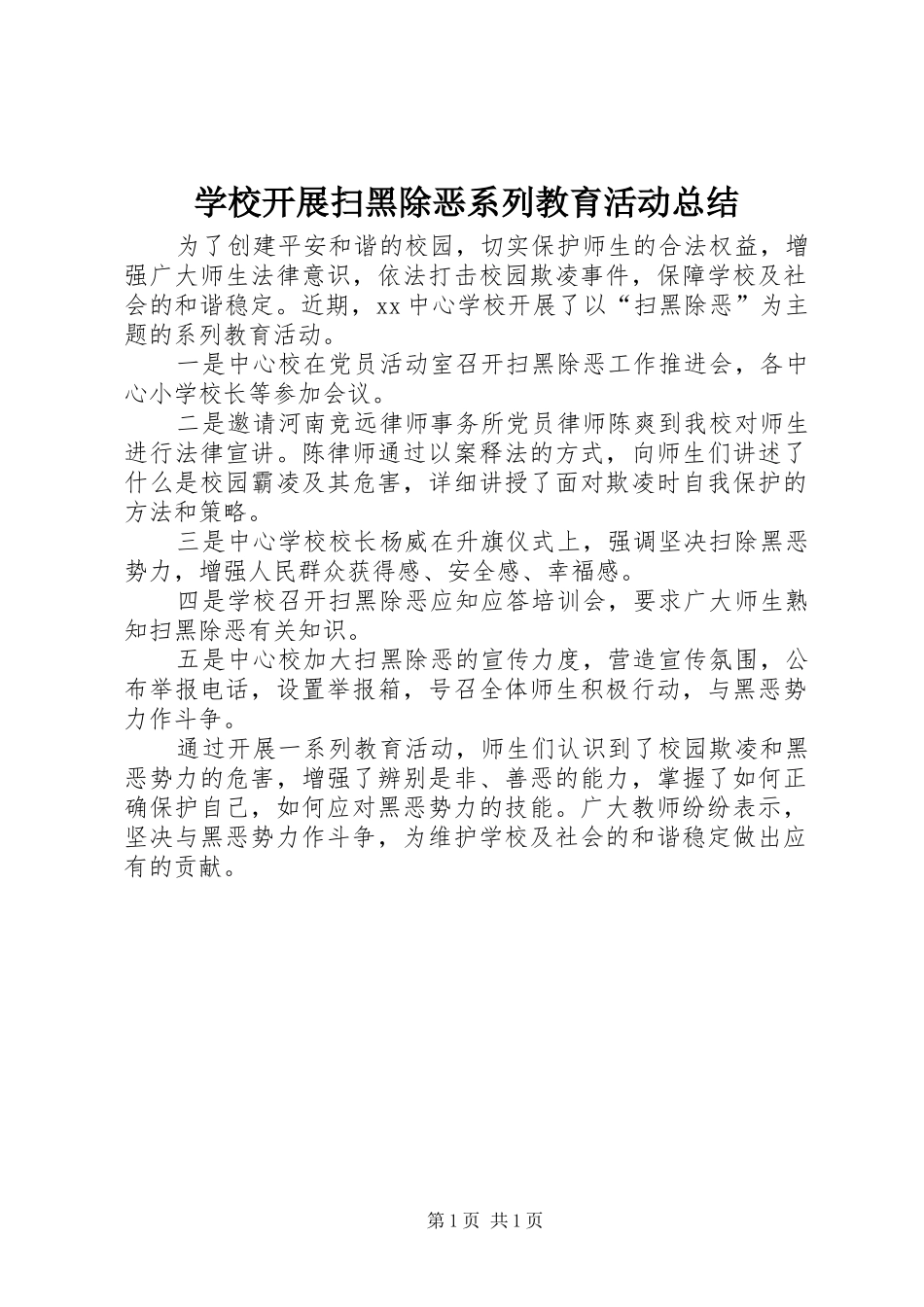 2024年学校开展扫黑除恶系列教育活动总结_第1页