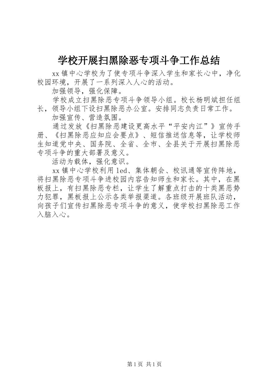 2024年学校开展扫黑除恶专项斗争工作总结_第1页