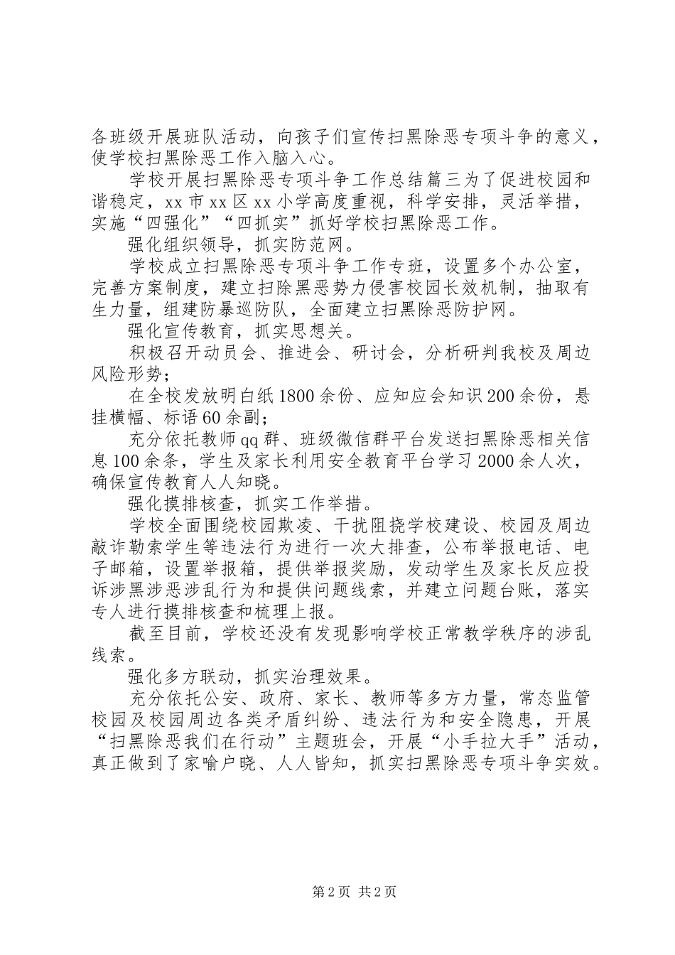 2024年学校开展扫黑除恶专项斗争工作总结工作总结范文_第2页