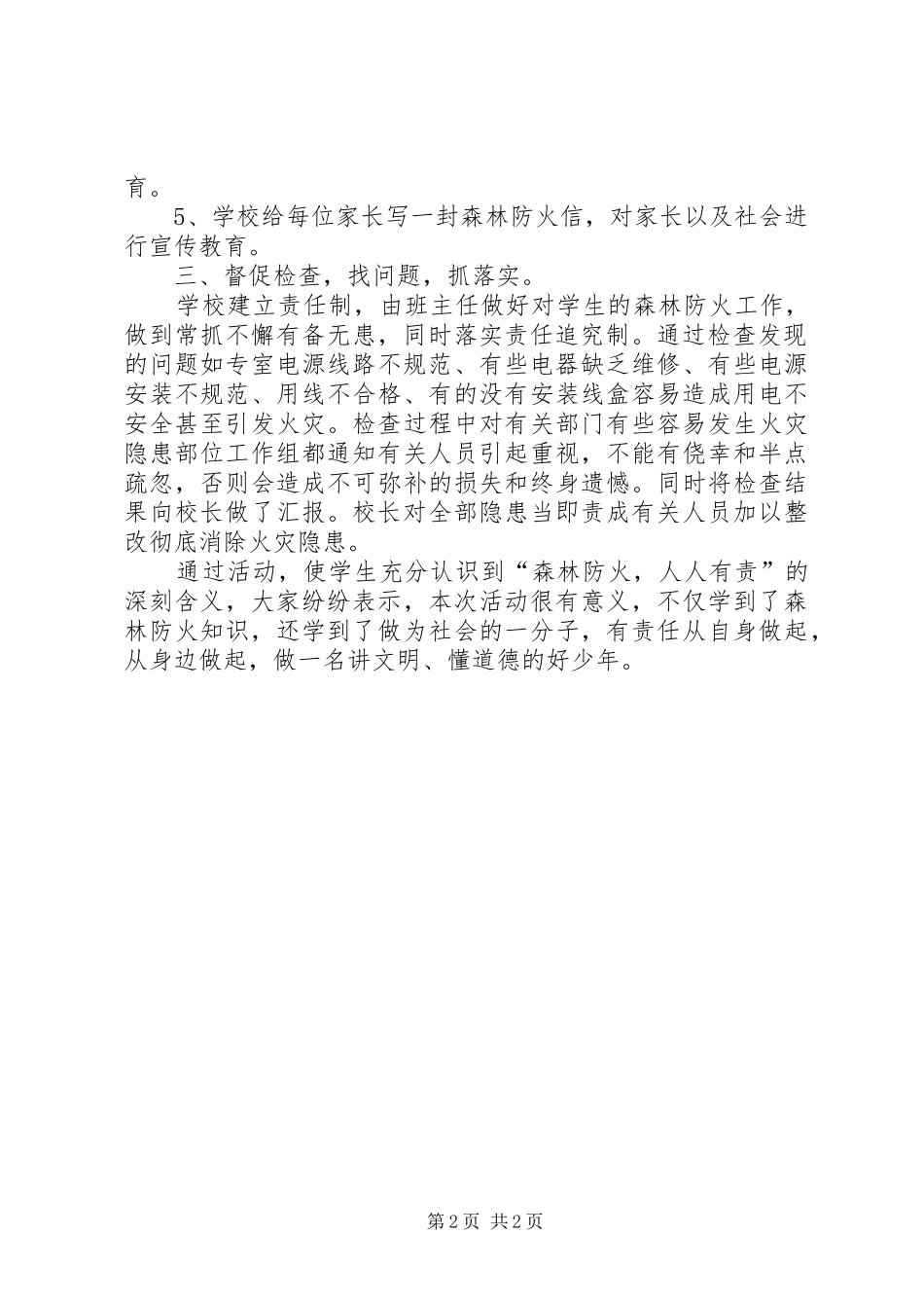2024年学校开展森林防火五个一教育活动总结_第2页