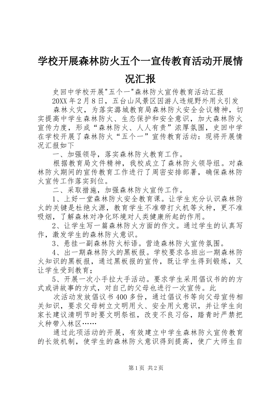 2024年学校开展森林防火五个一宣传教育活动开展情况汇报_第1页
