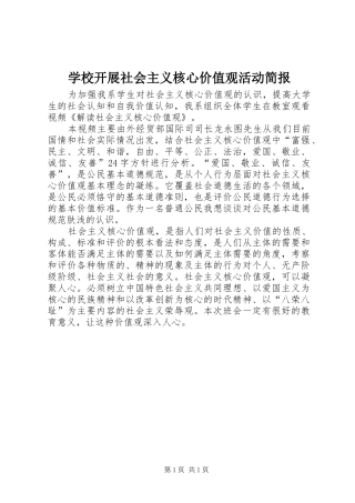 2024年学校开展社会主义核心价值观活动简报
