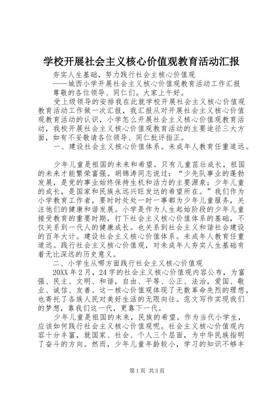 2024年学校开展社会主义核心价值观教育活动汇报_第1页