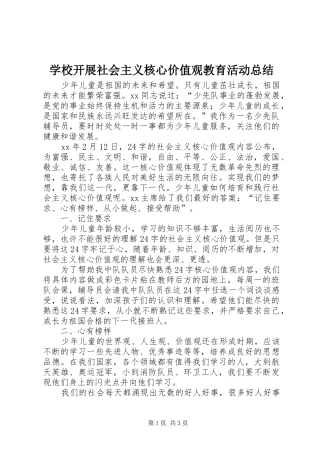 2024年学校开展社会主义核心价值观教育活动总结