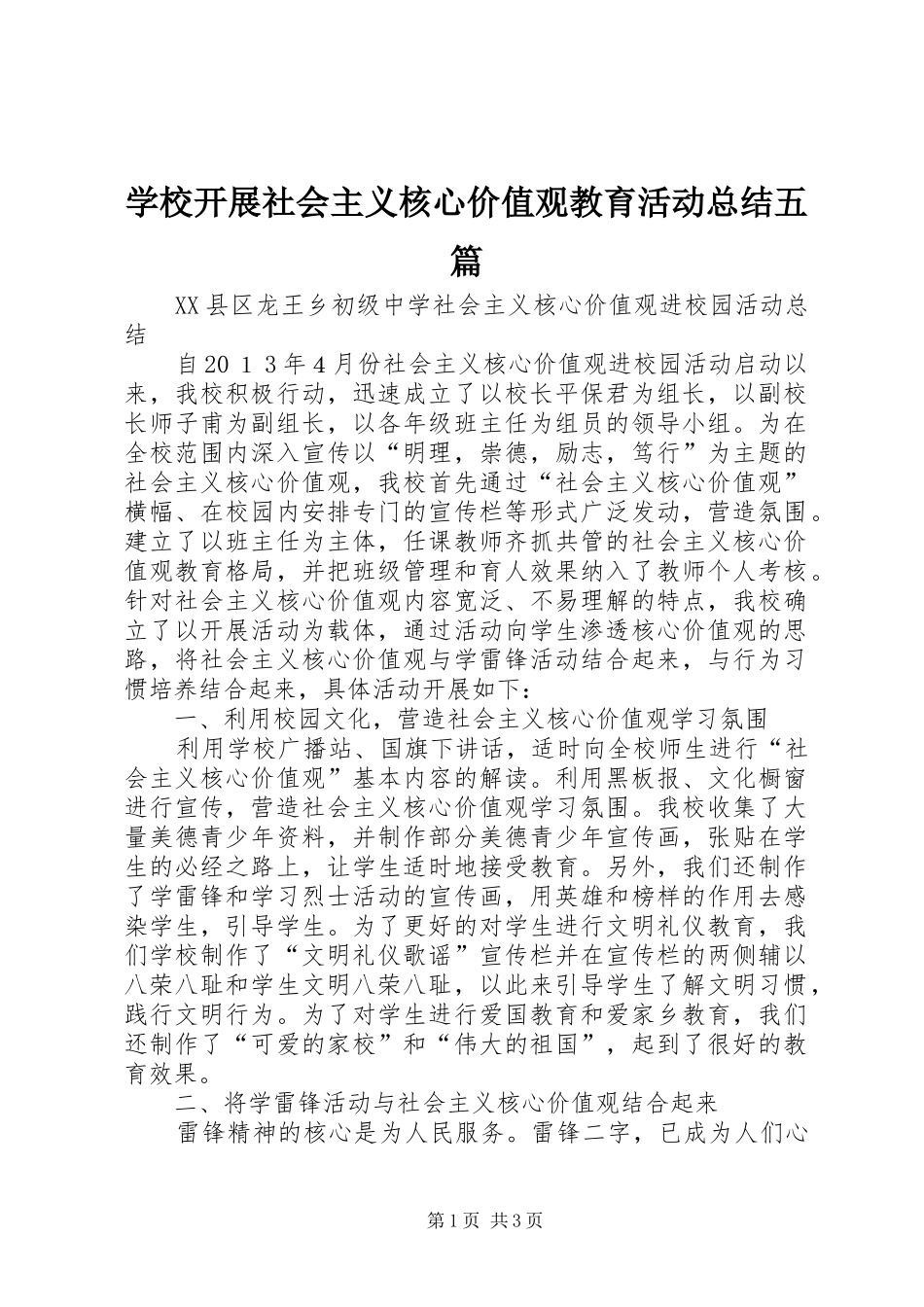 2024年学校开展社会主义核心价值观教育活动总结五篇_第1页