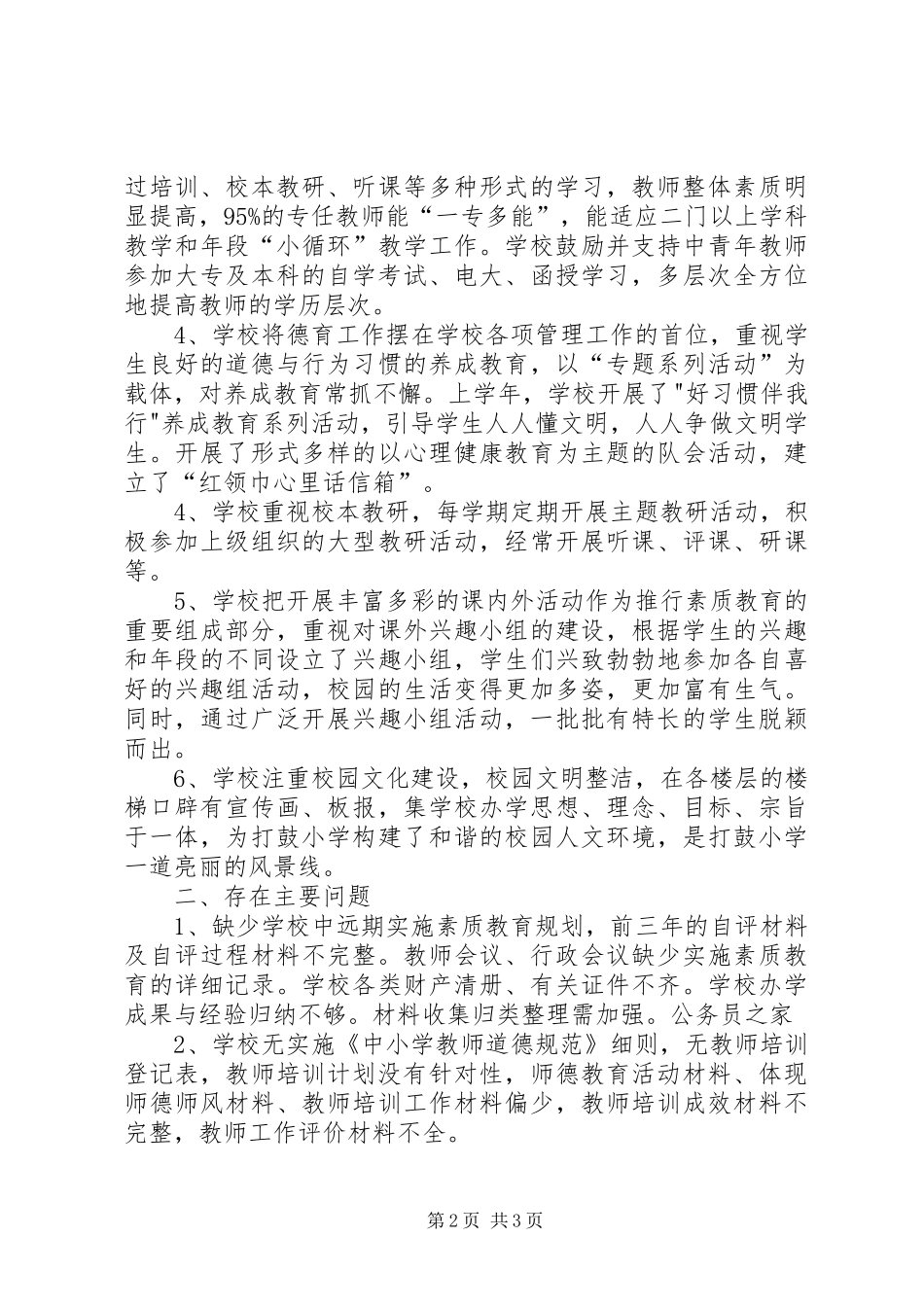 2024年学校开展实施素质教育督导评价意见_第2页